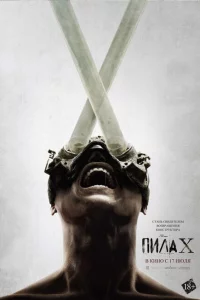 Пила 10
